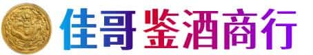 宜宾佳哥鉴酒商行